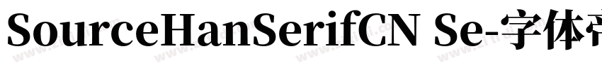 SourceHanSerifCN Se字体转换